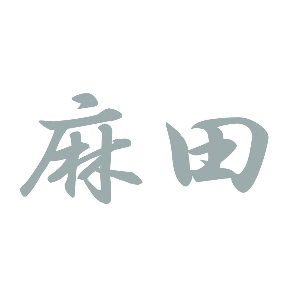 麻田 10
