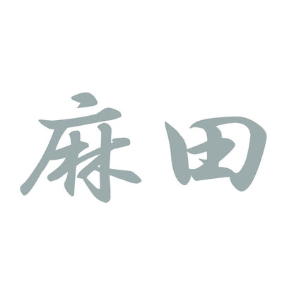 麻田 10