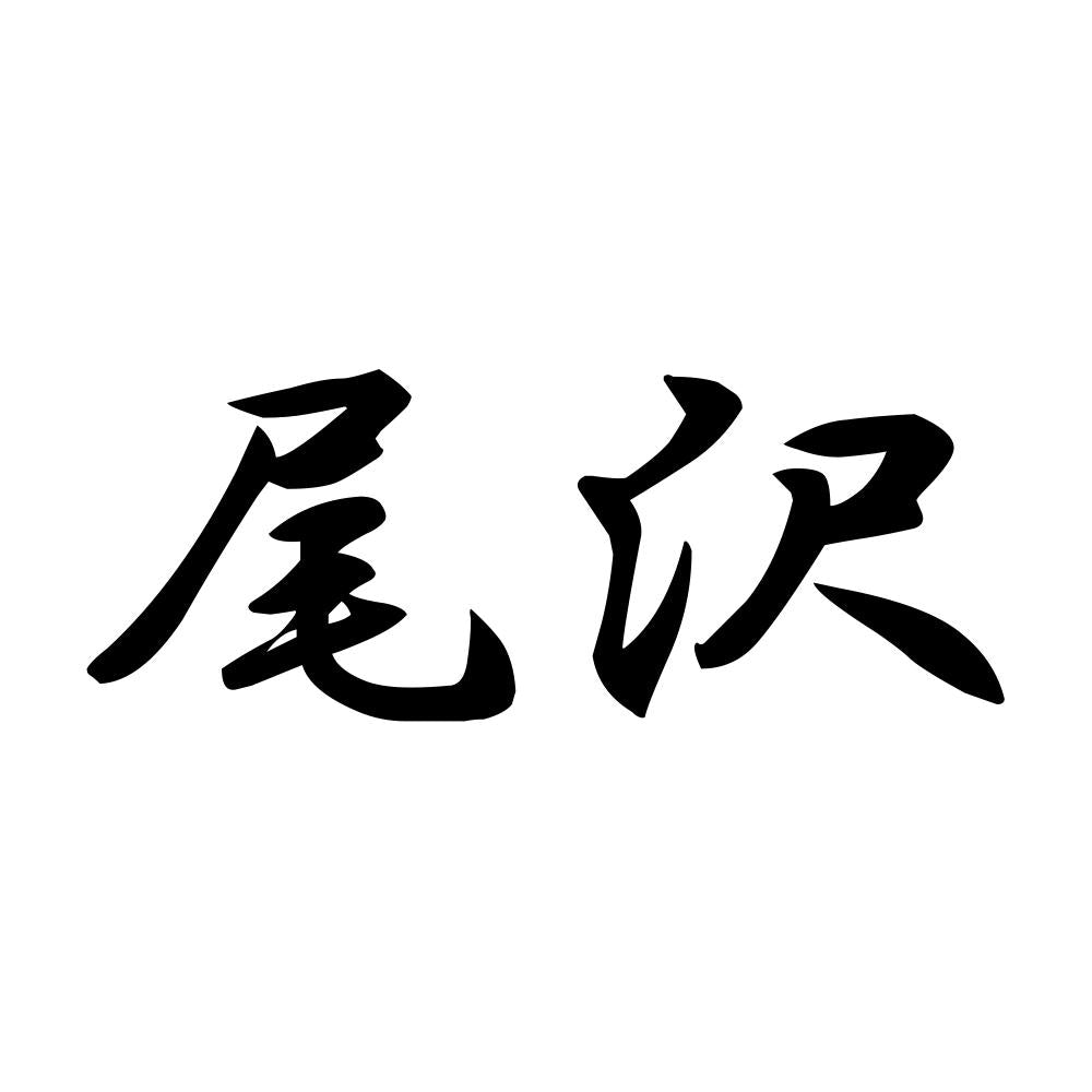 尾沢