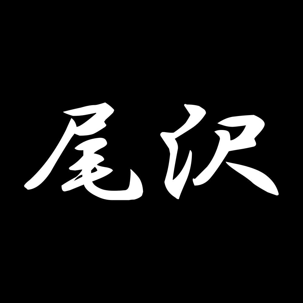 尾沢 7