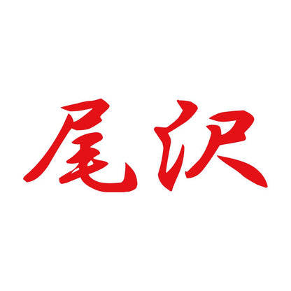 尾沢 8