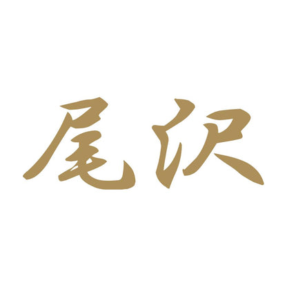 尾沢 9