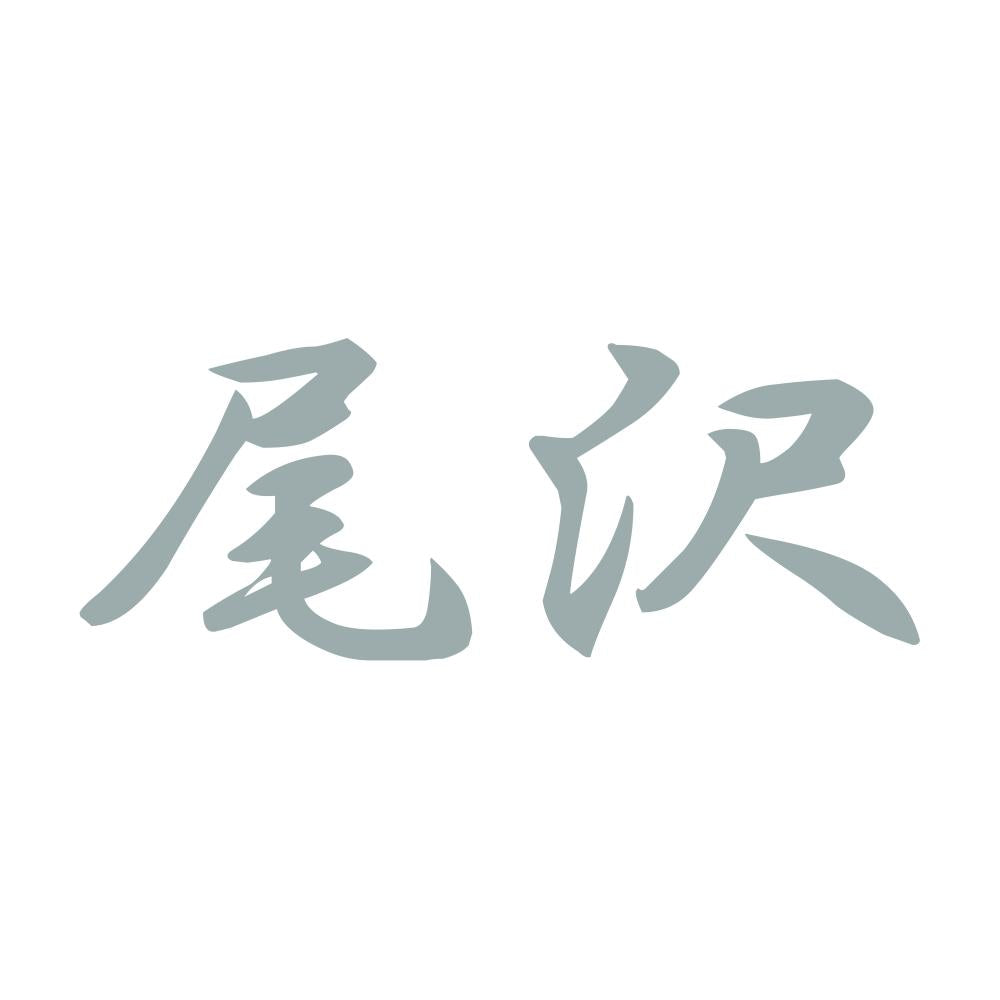 尾沢 10