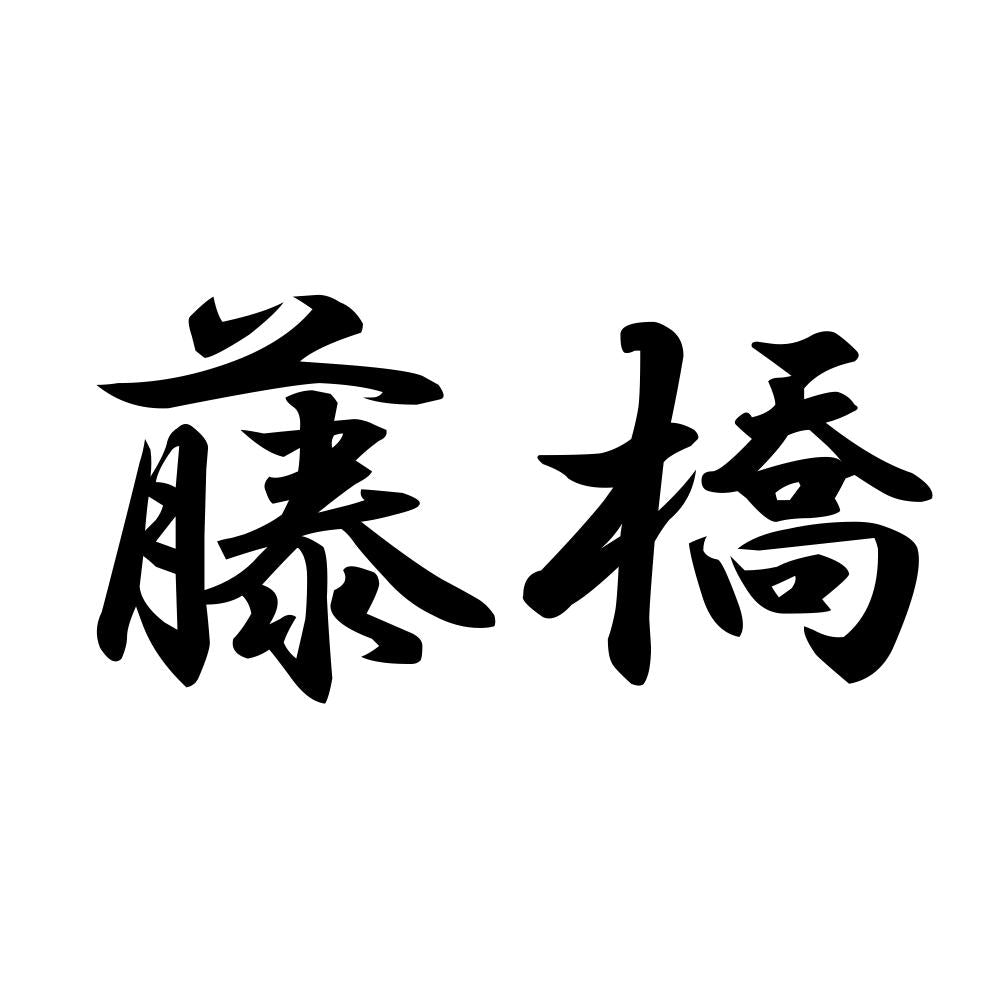 藤橋