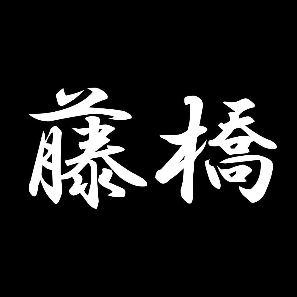 藤橋 7