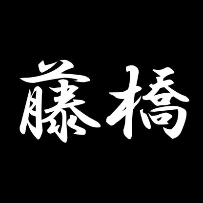 藤橋 7