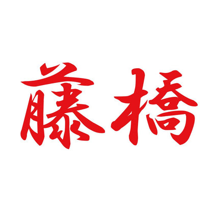 藤橋 8