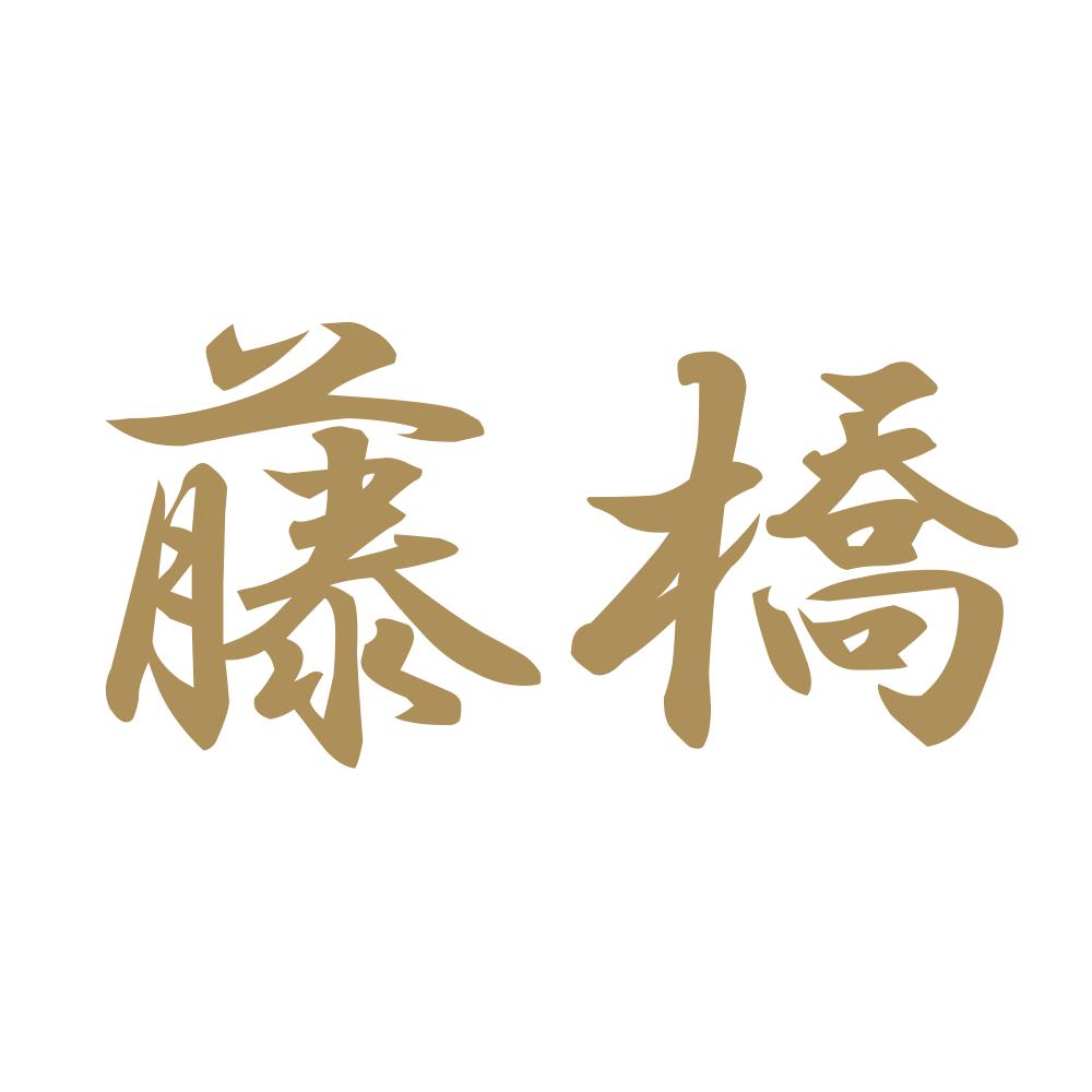 藤橋 9