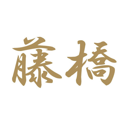 藤橋 9
