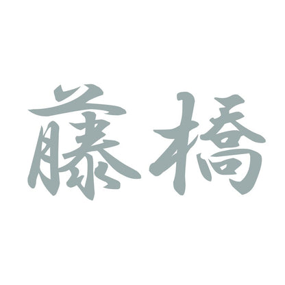 藤橋 10
