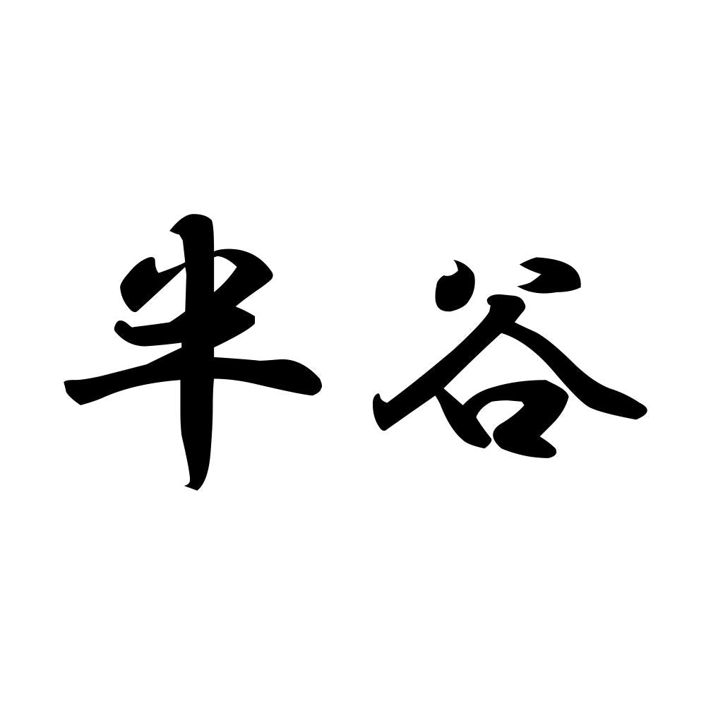 半谷