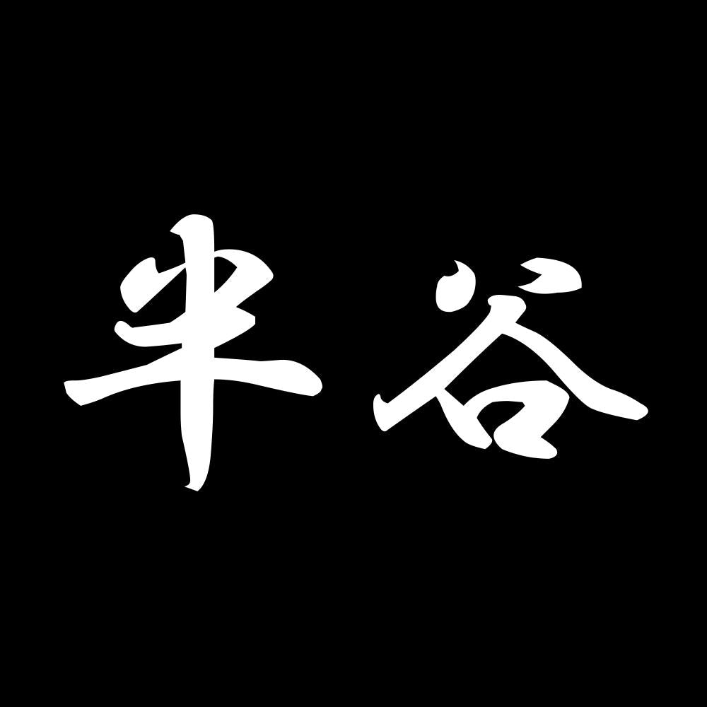 半谷 7