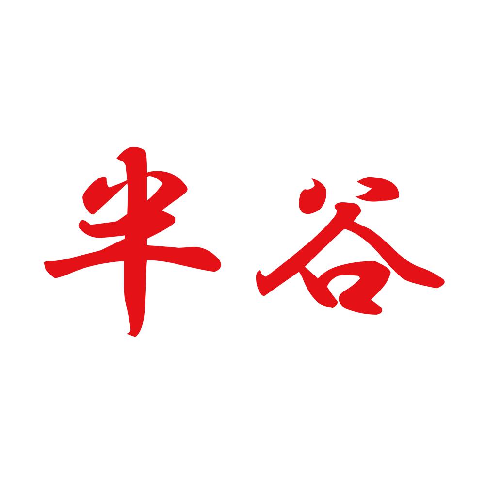 半谷 8