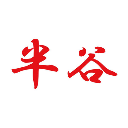 半谷 8