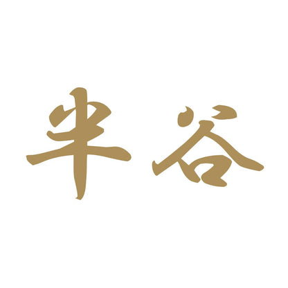 半谷 9