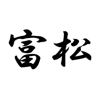 富松