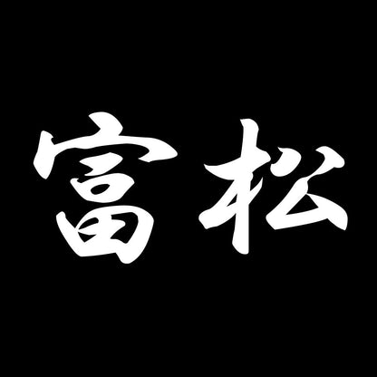 富松 7