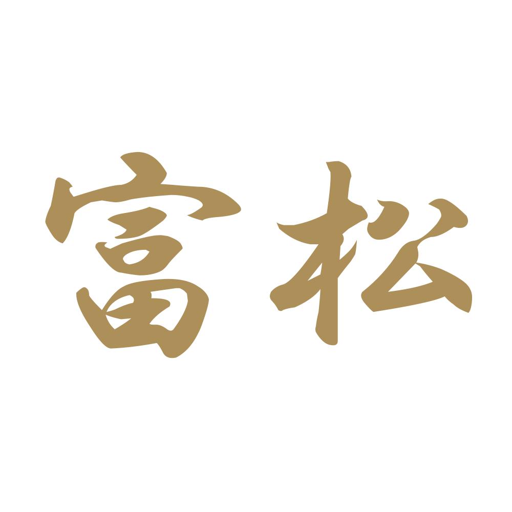 富松 9