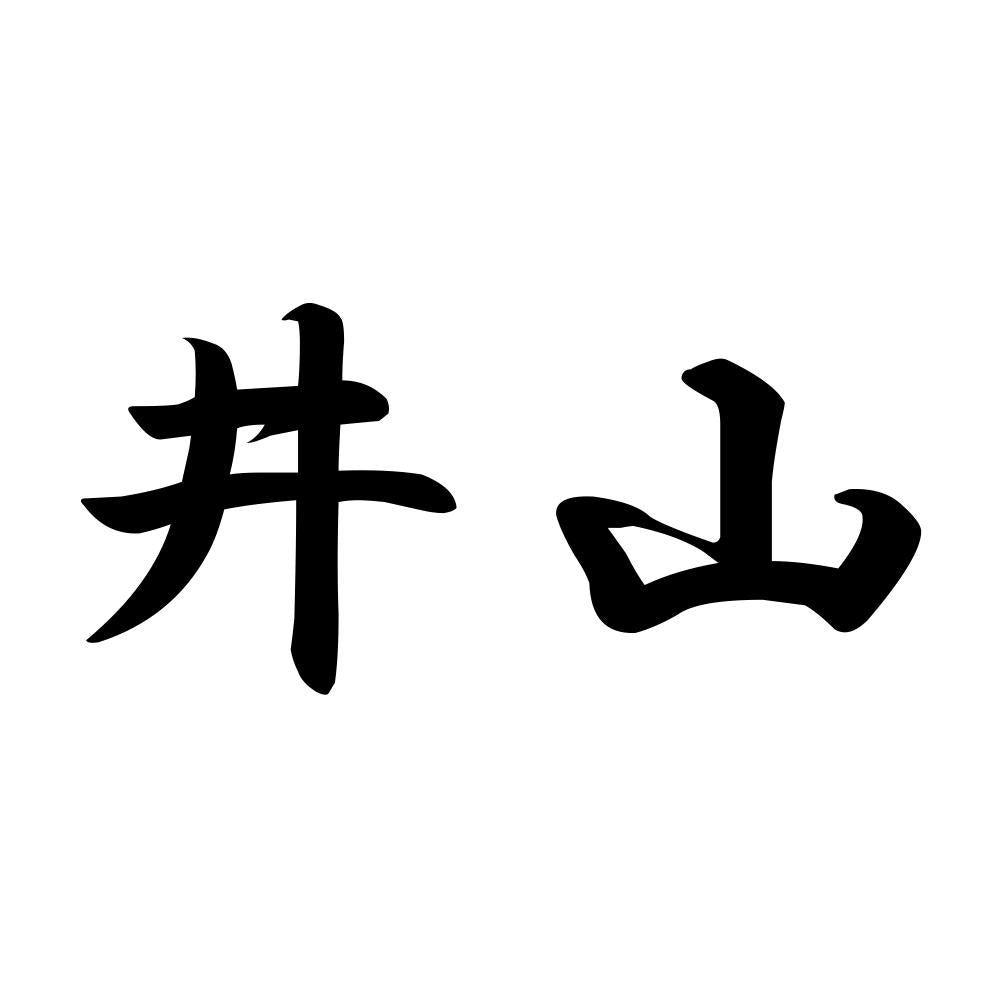 井山