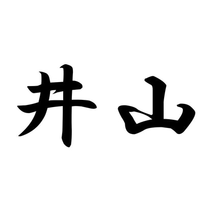 井山