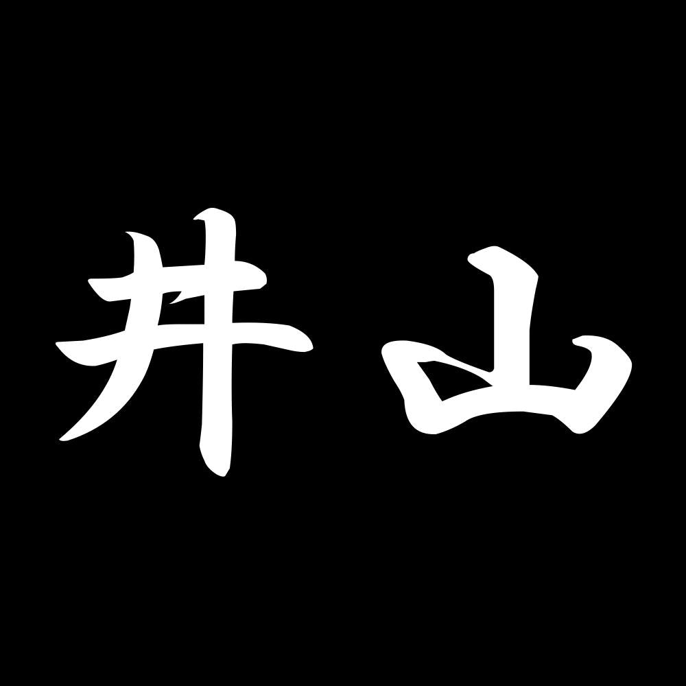井山 7