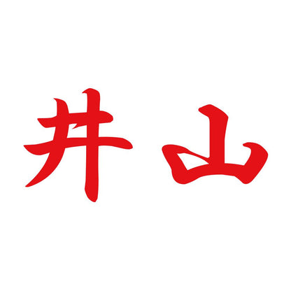 井山 8