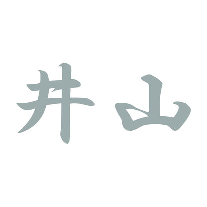 井山 10