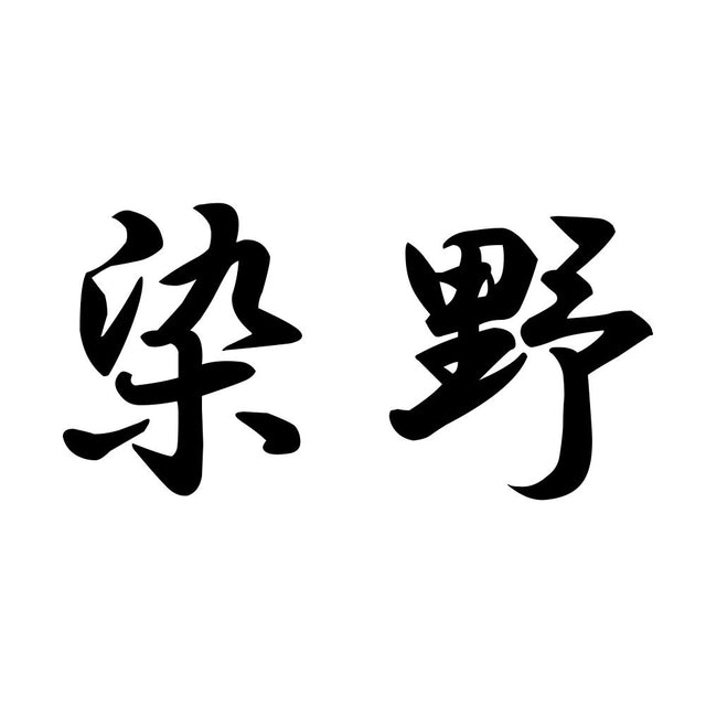染野