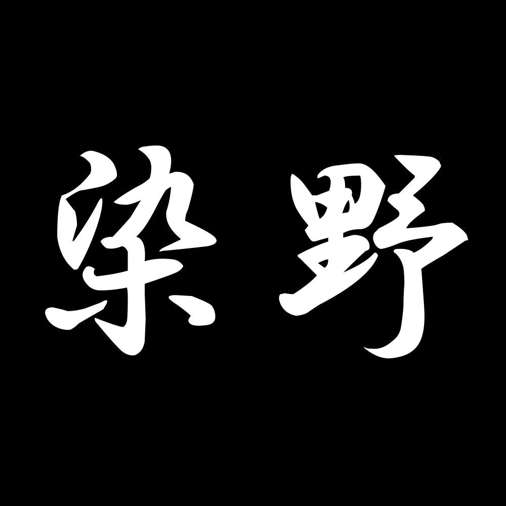 染野 7