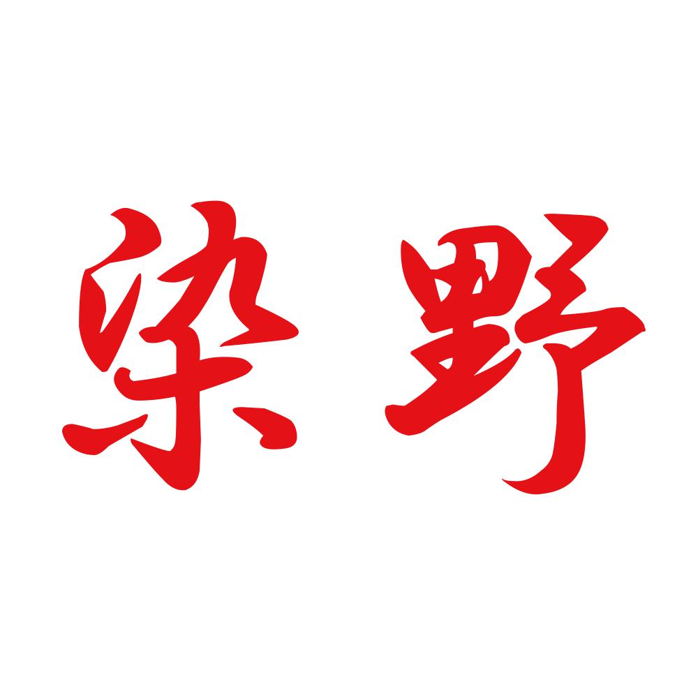 染野 8