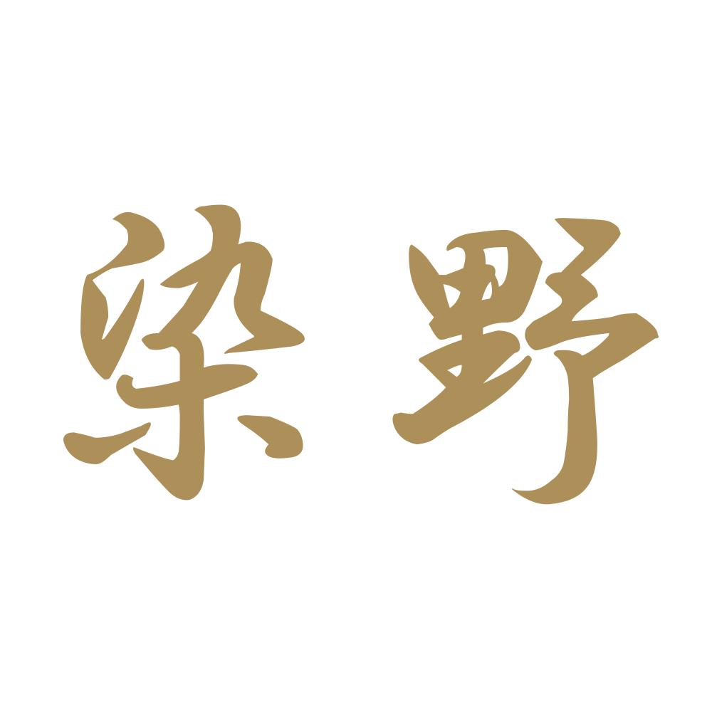 染野 9