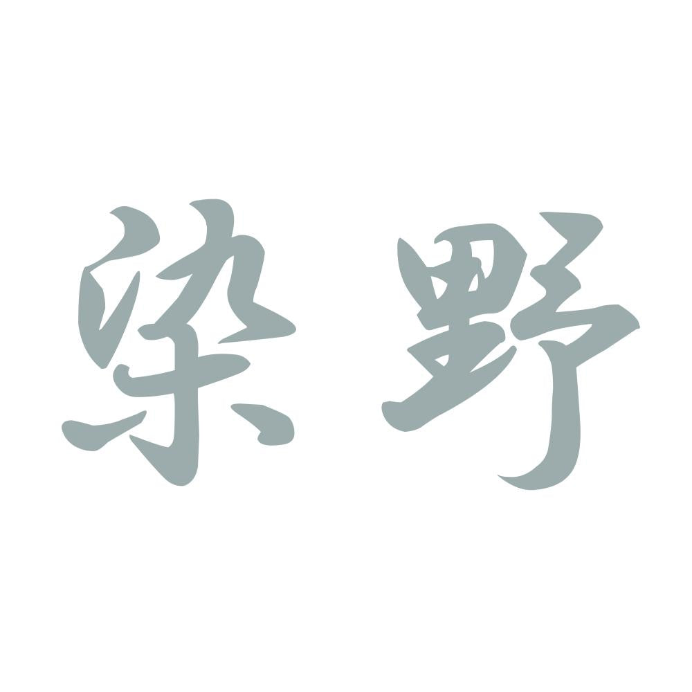 染野 10