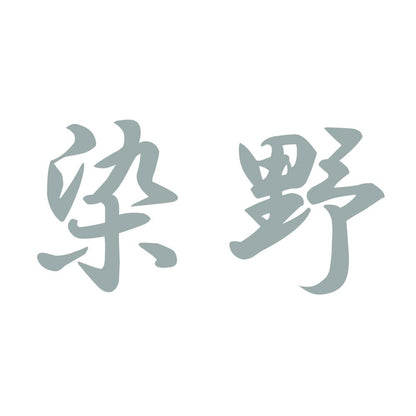 染野 10