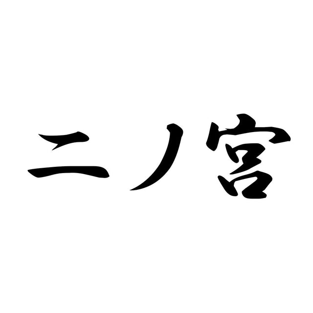 二ノ宮