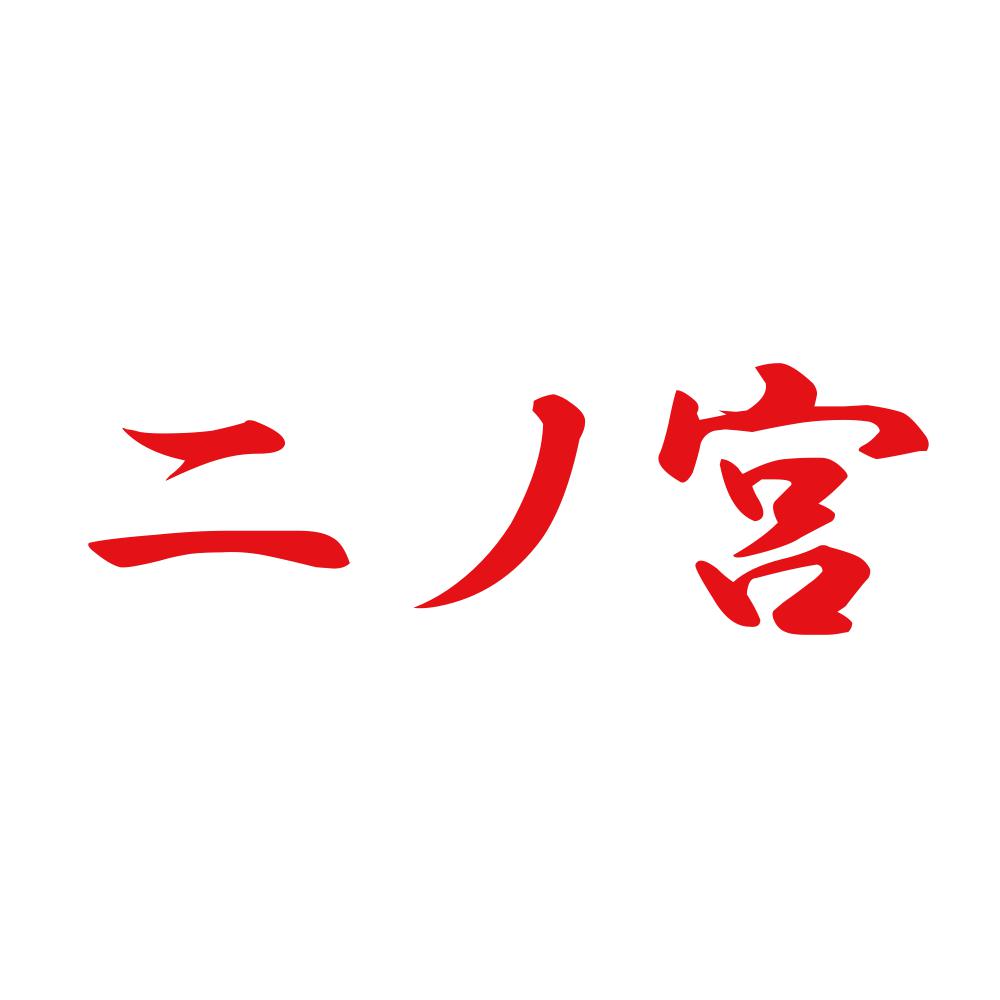 二ノ宮 8