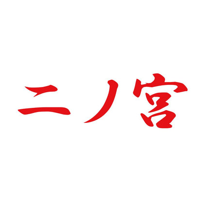 二ノ宮 8