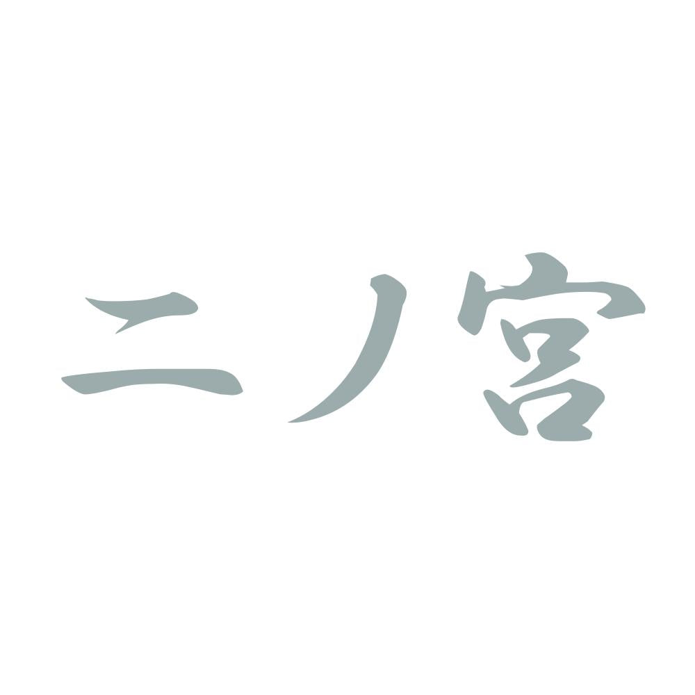 二ノ宮 10