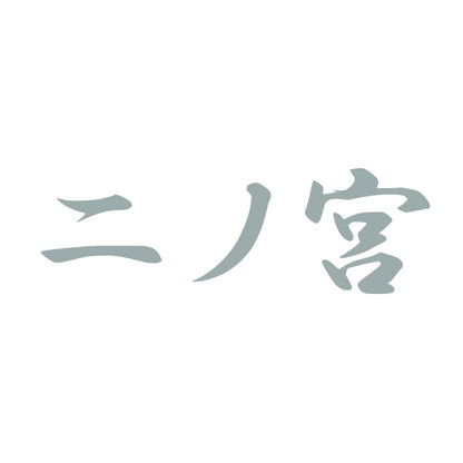 二ノ宮 10
