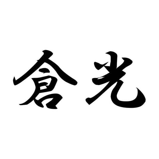 倉光