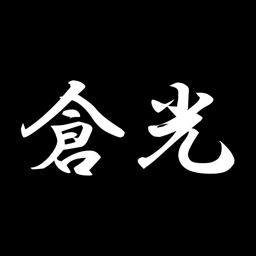 倉光 7