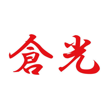 倉光 8