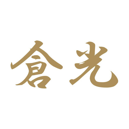 倉光 9
