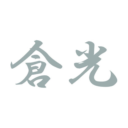 倉光 10