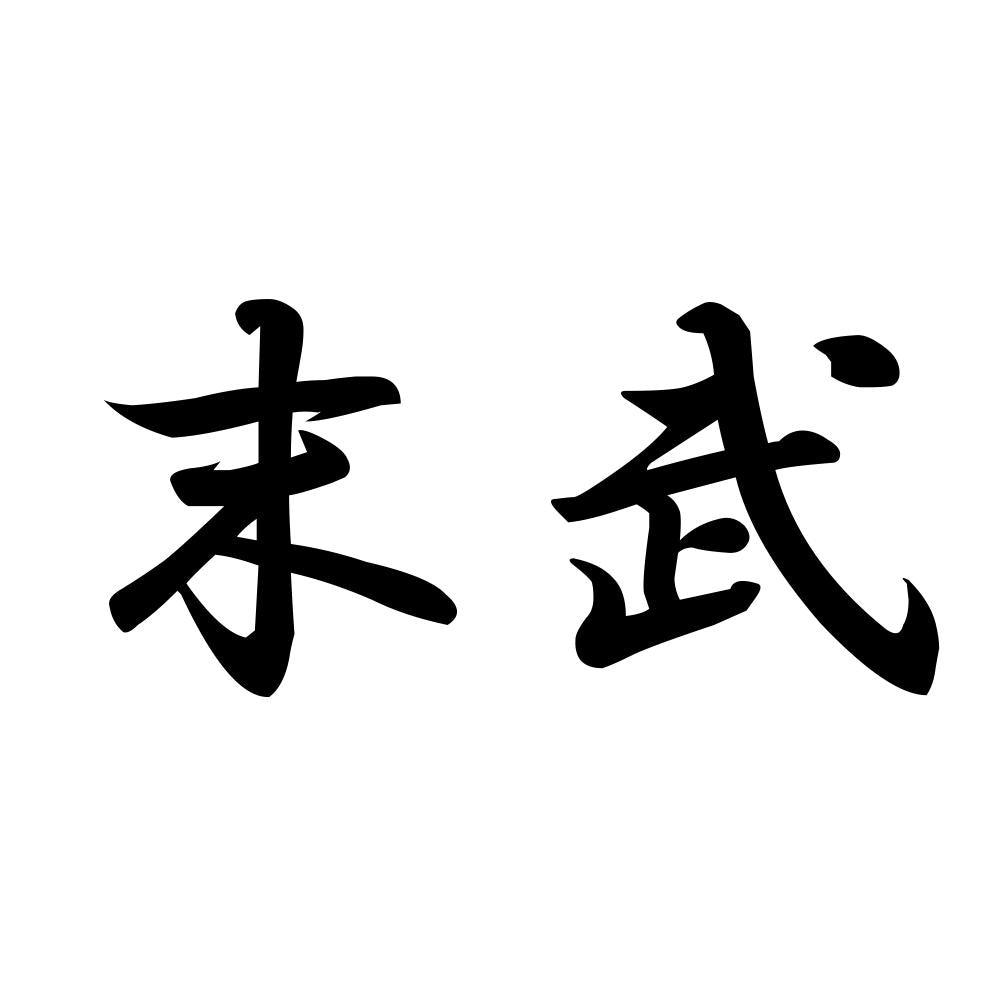 末武