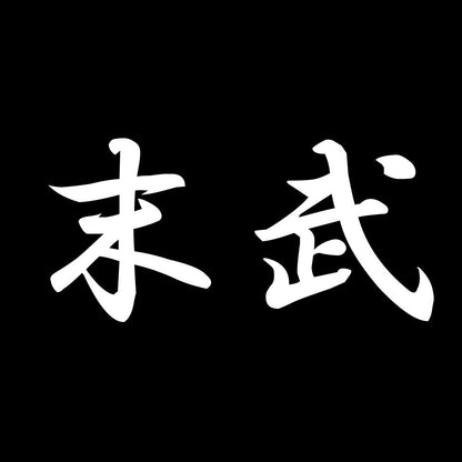 末武 7