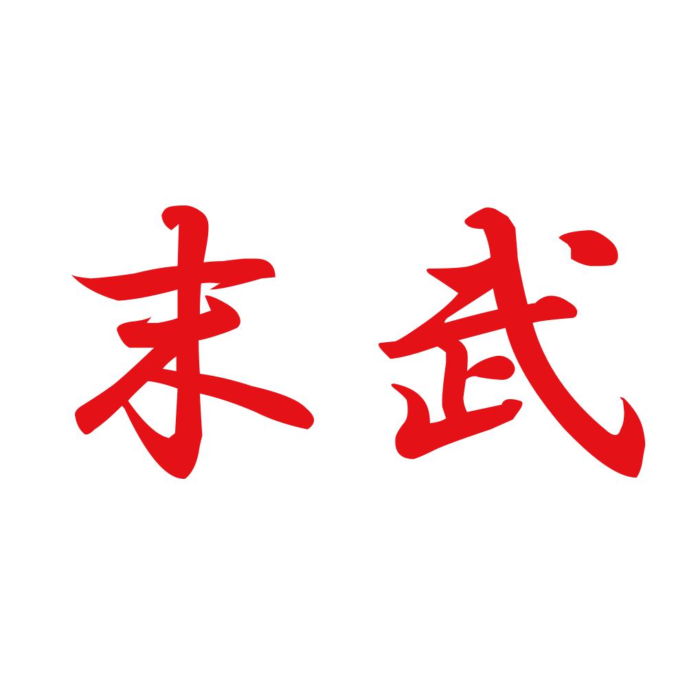 末武 8