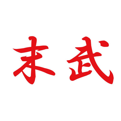 末武 8