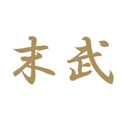 末武 9
