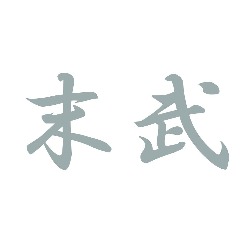 末武 10