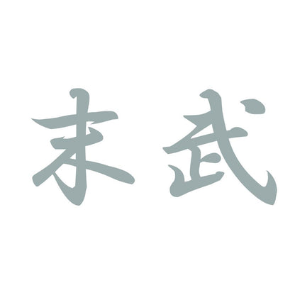 末武 10